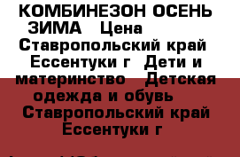 КОМБИНЕЗОН ОСЕНЬ ЗИМА › Цена ­ 1 500 - Ставропольский край, Ессентуки г. Дети и материнство » Детская одежда и обувь   . Ставропольский край,Ессентуки г.